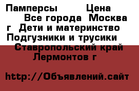 Памперсы Goon › Цена ­ 1 000 - Все города, Москва г. Дети и материнство » Подгузники и трусики   . Ставропольский край,Лермонтов г.